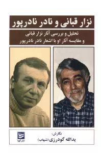 نزار قبانی و نادر نادرپور (تحلیل و بررسی آثار نزار قبانی و مقایسه آثار او با اشعار نادر نادرپور)