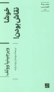 خوشا نقاش بودن! (اکفراسیس 5)
