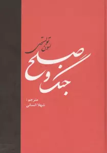 جنگ و صلح (2جلدی)