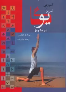 آموزش و تمرین یوگا در 28 روز
