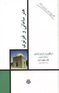 تاریخ هنر ایران 7 (هنر سامانی و غزنوی)