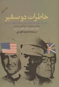 خاطرات دو سفیر