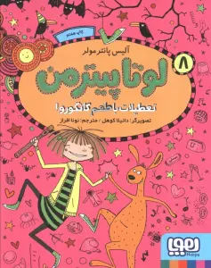 لوتا پیترمن 8 (تعطیلات با طعم کانگورو!)