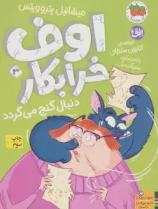 اوف خرابکار دنبال گنج می گردد (اوف خرابکار 3)