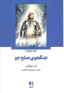 جنگجوی صلح جو