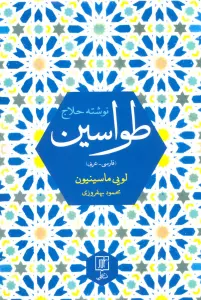 طواسین (2زبانه)