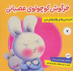 احساس ها و رفتارهای من 7 (خرگوش کوچولوی عصبانی)،(گلاسه)