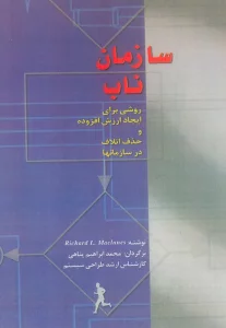 سازمان ناب (روشی برای ایجاد ارزش افزوده و حذف اتلاف در سازمان ها)