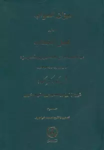 میزان الصواب در شرح فصل الخطاب 3