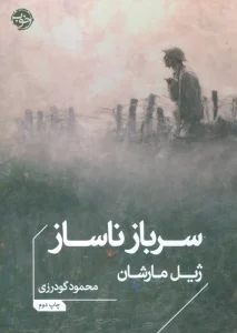 سرباز ناساز