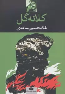 کلاته گل