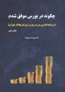 چگونه در بورس موفق شدم (سرمایه گذاری من در بورس اوراق بهادار تهران)