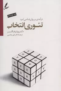 تئوری انتخاب (درآمدی بر روان شناسی امید)