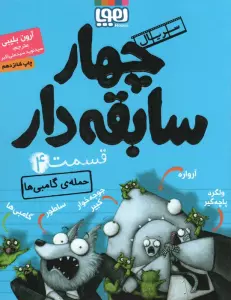 چهار سابقه دار 4 (حمله ی گامبی ها)
