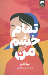 تمام خشم من