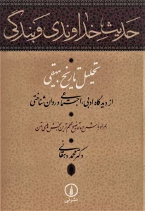 حدیث خداوندی و بندگی (تحلیل تاریخ بیهقی از دیدگاه ادبی،اجتماعی و روان شناختی)