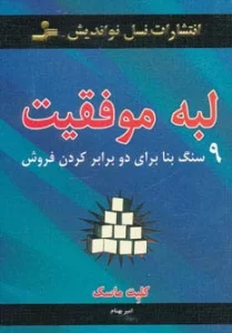 لبه موفقیت (9 سنگ بنا برای دو برابر کردن فروش)