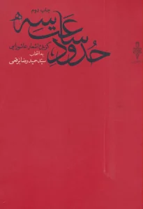 حدود ساعت سه (گزیده اشعار عاشورایی)