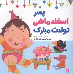 پسر اسفند ماهی تولدت مبارک (گلاسه)