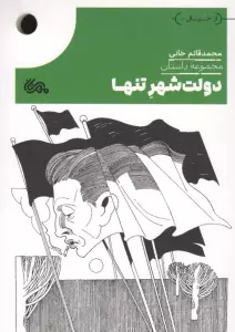 دولت شهر تنها