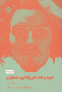 درمان شناختی رفتاری اضطراب