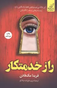راز خدمتکار