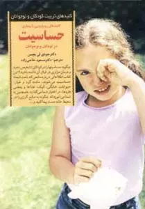 رویارویی با بیماری حساسیت در کودکان و ... (کلیدهای تربیت کودکان و نوجوانان)