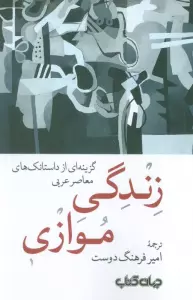 زندگی موازی (گزینه ای از داستانک های معاصر عربی)