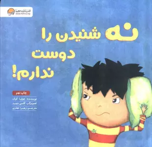 نه شنیدن را دوست ندارم!