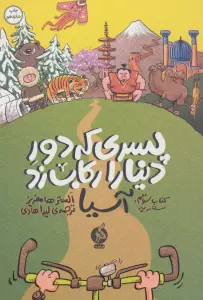 پسری که دور دنیا را رکاب زد 3 (سفر به آسیا)