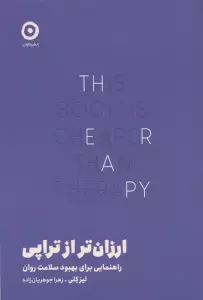 ارزان تر از تراپی (راهنمایی برای بهبود سلامت روان)