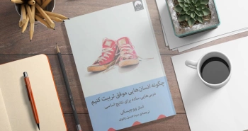 چگونه انسان‌هایی موفق تربیت کنیم/ درس‌هایی ساده برای نتایج اساسی