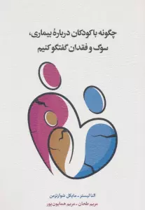 چگونه با کودکان درباره بیماری،سوگ و فقدان گفتگو کنیم