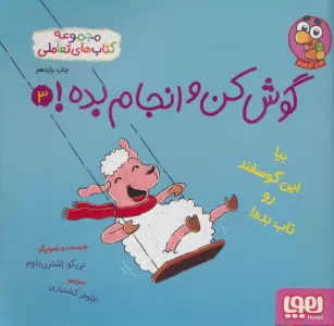 گوش کن و انجام بده! 3 (بیا این گوسفند رو تاب بده!)،(گلاسه)
