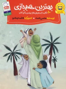 بهترین هم بازی (10 حکایت از مهربانی های پیامبر به کودکان)