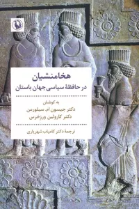 هخامنشیان در حافظه سیاسی جهان باستان