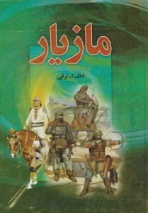 مازیار (4جلدی)