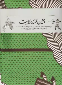بسته نقالی چنین کنند حکایت-خونخواهی سیاوش