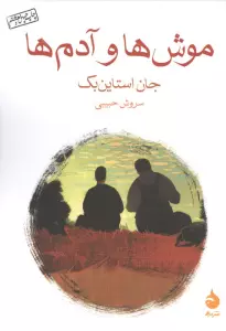 موش ها و آدم ها