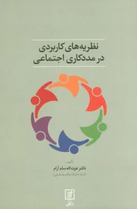 نظریه های کاربردی در مددکاری اجتماعی