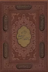 دیوان پروین اعتصامی (چند طرح،گلاسه،ترمو،پلاک دار،لیزری،باقاب)