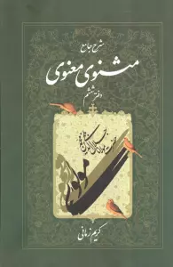 شرح جامع مثنوی معنوی کریم زمانی (دفتر ششم)