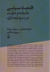اقتصاد سیاسی؛طبقه و دولت در سرمایه داری
