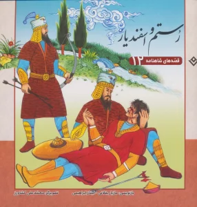 رستم و اسفندیار (قصه های شاهنامه12)،(گلاسه)