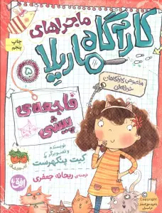 ماجراهای کارآگاه ماریلا 5 (فاجعه ی پیشی)