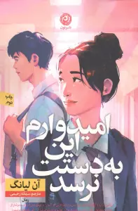 امیدوارم این به دستت نرسد