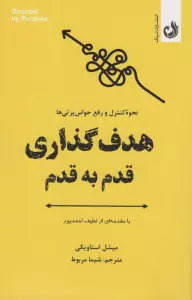 هدف گذاری قدم به قدم (نحوه کنترل و رفع حواس پرتی ها)
