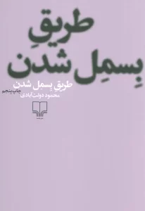 طریق بسمل شدن