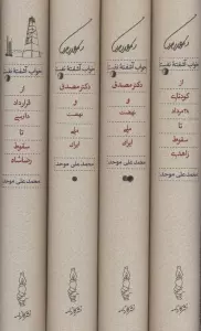 خواب آشفته نفت (دکتر مصدق و نهضت ملی ایران)،(4جلدی،باقاب)