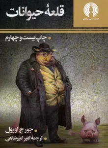 قلعه حیوانات